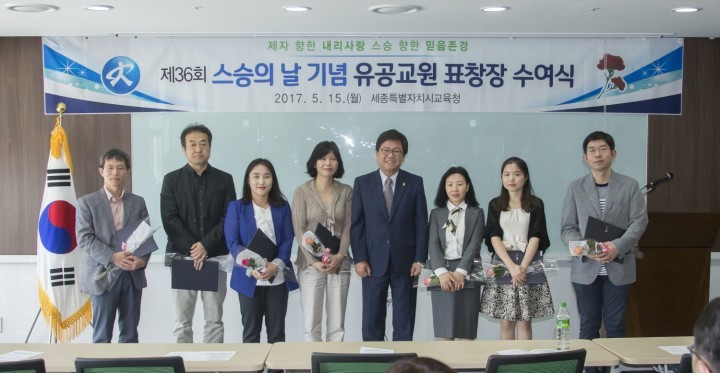 세종시교육청, 제 36회 스승의 날 기념 유공교원 표창장 수여식 개최