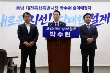 박수현, 충남·대전 통합시장 출마 선언… 1호 공약은 ‘AI 대전환’
