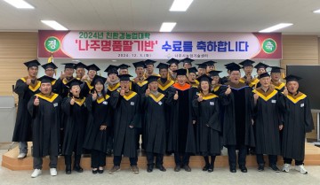 나주시,  ‘명품딸기 전문농업인’ 친환경농업대학 수료식 개최