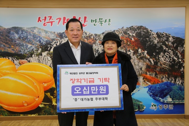 (재)성주군별고을장학기금! 기탁릴레이로 꽃피다! 기업․군민 뜻모아!힘모아! 십시일반!