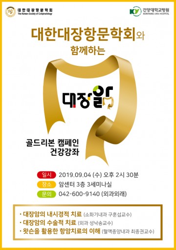 건양대병원, 대장암 무료 건강강좌 개최