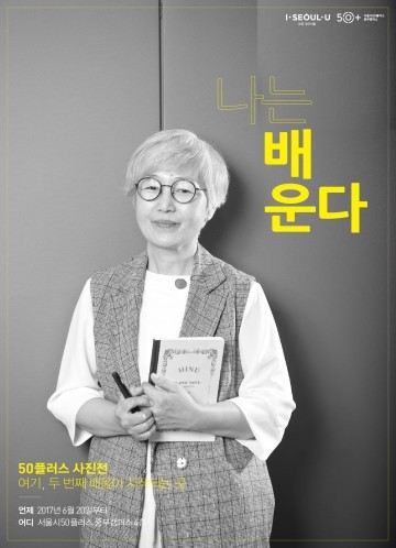 50+세대의 자화상 담은 사진전, 나는 배운다 개최