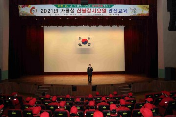 2021년 가을철 산불감시요원 안전교육 실시
