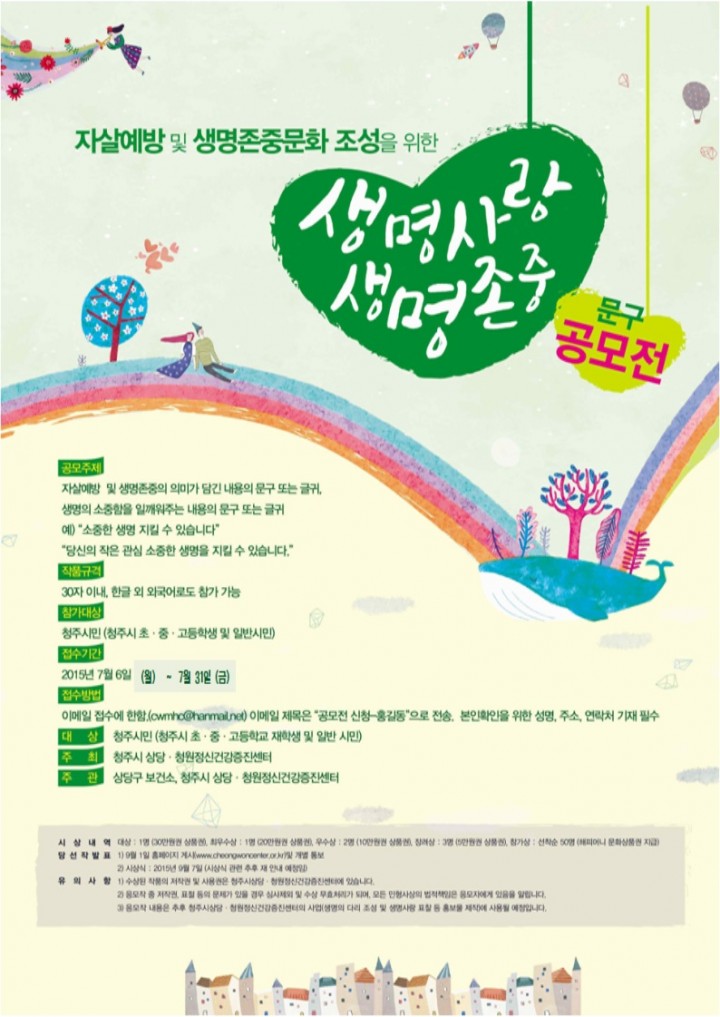 청주시, 생명사랑·생명존중 문구 공모전 