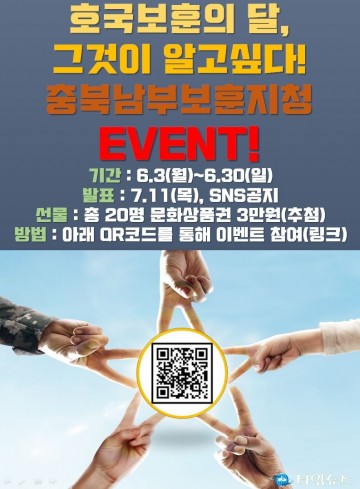 충북남부보훈지청, ‘호국보훈의 달, 그것이 알고싶다!’ SNS이벤트 실시!