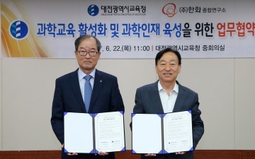 대전시교육청, 한화종합연구소와 과학인재 육성 함께 한다!