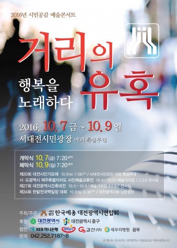 (사)한국예총 대전광역시연합회, 2016 시민공감예술콘서트 ‘거리의 유혹! 행복을 노래하다’