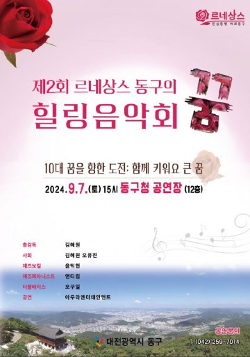 대전 동구, ‘제2회 르네상스 동구의 힐링음악회’ 개최