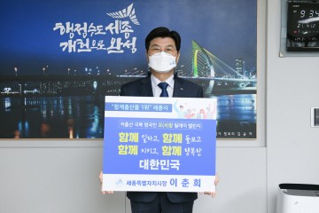 이춘희 세종시장, 저출산 극복 우리 함께해요!