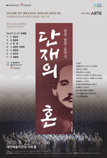 대전예술의전당·대전시립청소년합창단, 창작 합창 음악극 ‘단재의 혼’ 공연
