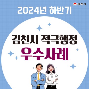 김천시, 『2024년 하반기 적극행정 우수공무원』 3명 선발