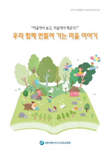 세종교육원, ‘우리 함께 만들어 가는 마을 이야기’ 사례집 제작·보급