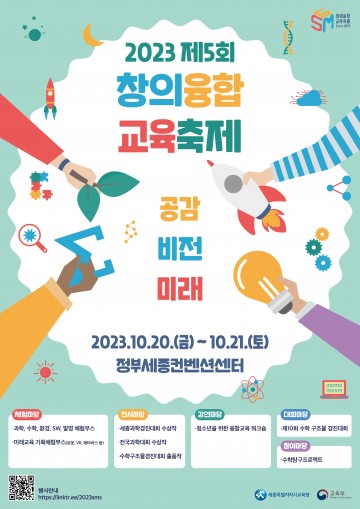 세종시교육청, ‘공감, 비전, 미래’ 제5회 창의융합교육축제 개최
