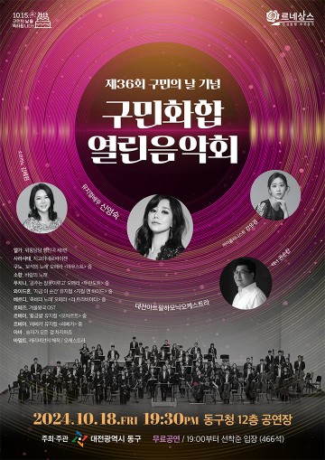 대전 동구, 제36회 구민의 날 기념… ‘구민화합 열린음악회’ 개최