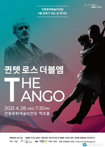 안동문화예술의전당 4월 문화가 있는 날 콘서트