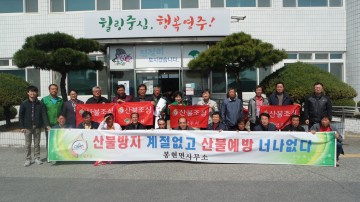 봉현면이장협의회 “봉현면 지키기 산불예방 다짐 결의 대회”
