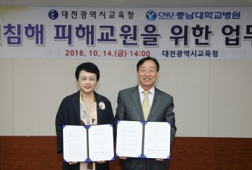 대전시교육청, 충남대학교병원과 교권침해 피해교원을 위한 업무협약 체결