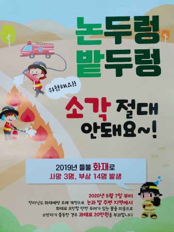 논두렁 밭두렁 소각 위험해요! 절대 안돼요!