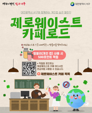 대전 서구, ‘제로웨이스트 카페로드’ 시범 운영…텀블러 사용 장려