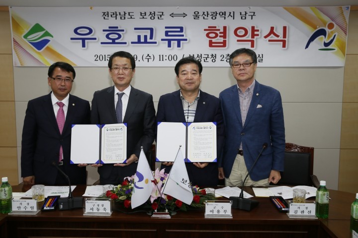 보성군-울산광역시 남구 우호교류 협약 체결