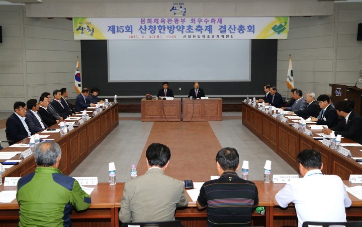 산청군 제15회 산청한방약초축제 결산총회 개최