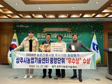 상주시농업기술센터, ‘2024년 농촌진흥사업 우수기관 종합평가’ 우수상 수상