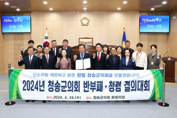 청송군의회, '반부패·청렴 실천 결의대회' 개최