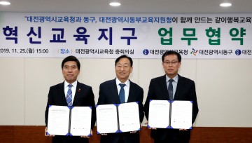 대전시교육청, 동구 행복이음 혁신교육지구 업무협약 체결!