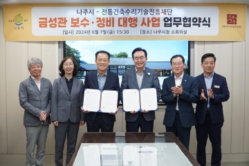 나주시-전통건축수리기술진흥재단, ‘나주 금성관’ 140년 만에 해체보수 업무협약