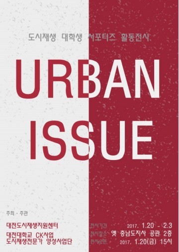 대전도시재생지원센터, 대학생의 눈으로 바라본 도시재생 ‘URBAN ISSUE’
