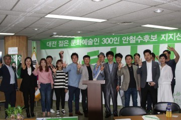 대전지역 젊은 문화예술계 인사 300명, 안철수 후보 지지성명