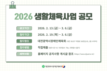 대전장애인체육회, 생활체육 1억8천 지원