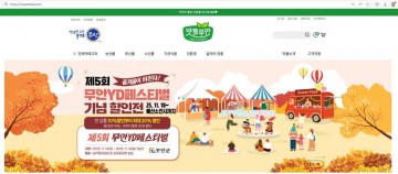 무안군, 맛뜰무안몰 특별 할인전 진행 