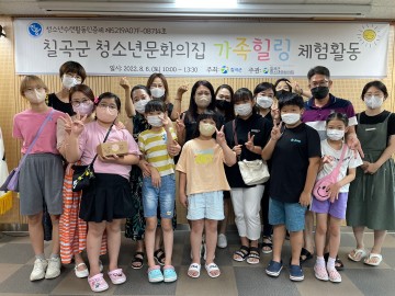 가족힐링 체험활동 운영하는 칠곡 청소년문화의집