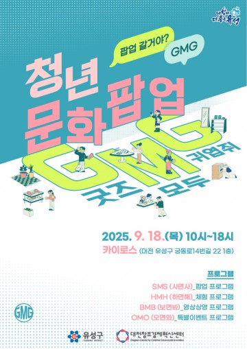 대전 유성구 ‘청년문화 팝업스토어’ 18일 개막…시장성 검증 무대