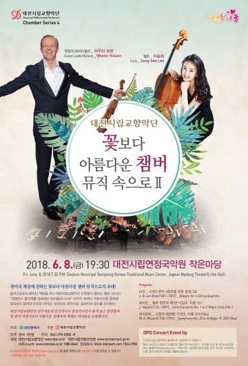 대전시향, 꽃보다 아름다운 챔버 뮤직 속으로