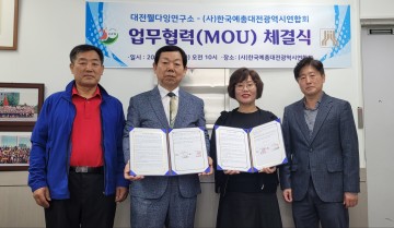 대전예총-웰다잉연구소, 예술인 삶의 마무리 함께 그린다