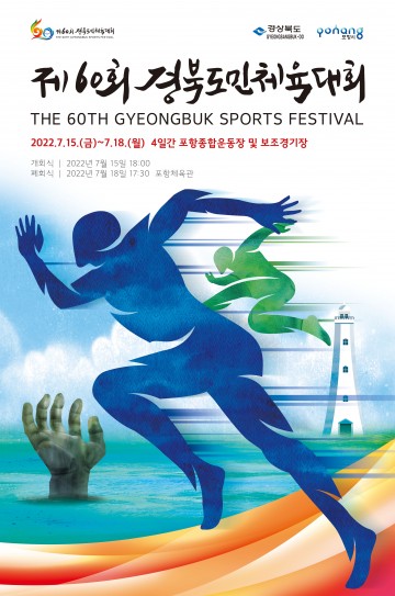도민 대화합의 축제, 제60회 도민체전 포항에서 개막