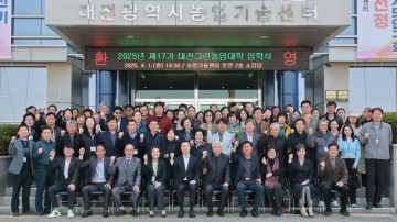 대전시농업기술센터, 제17기 대전그린농업대학 입학식 성황리에 개최