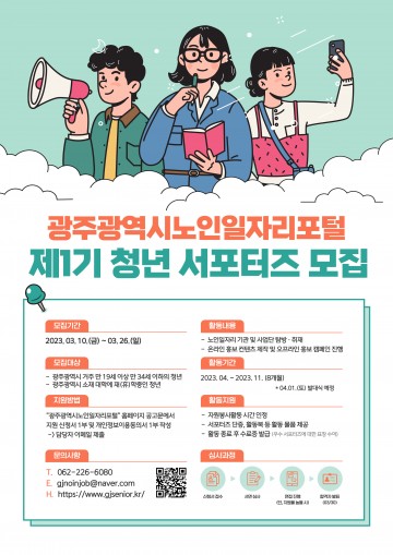 광주시, 노인일자리포털 청년 서포터즈 모집