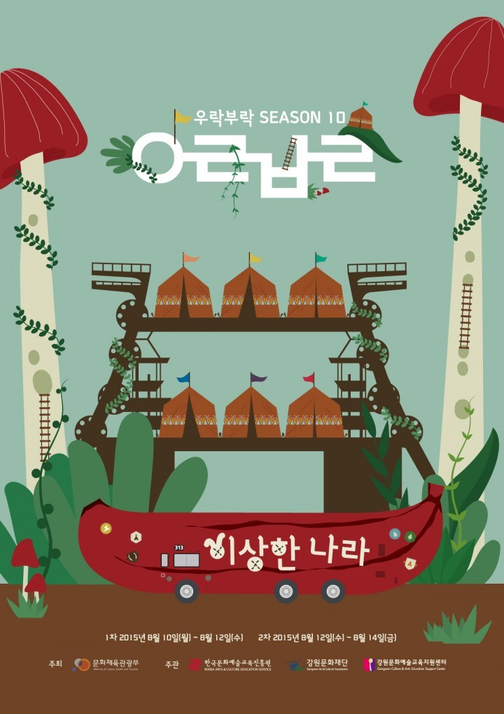 강원문화재단, 우락부락 시즌10 이상한 나라 참가자 모집