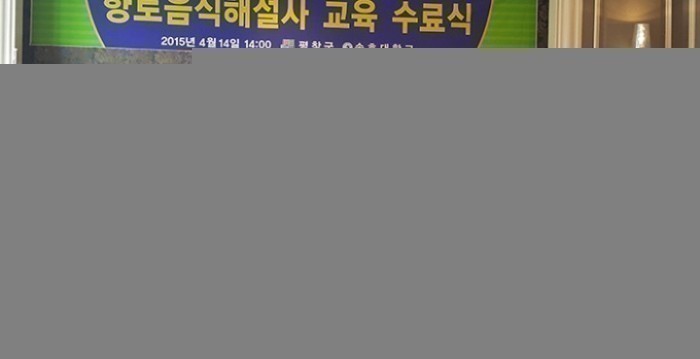 송호대학교 ‘평창 향토음식 해설사’ 양성과정 수료식