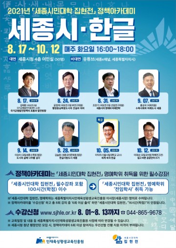 세종시, ‘한글사랑’ 정책아카데미에서 같이 배워요!