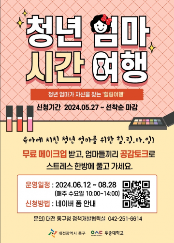 대전 동구, ‘청년 엄마 시간 여행’ 사업 참여자 모집