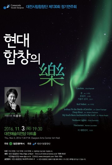 대전시립합창단, 제130회 정기연주회 현대합창의‘樂’