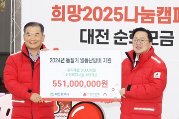 대전시, ‘희망2025 나눔캠페인’ 순회 모금 시작