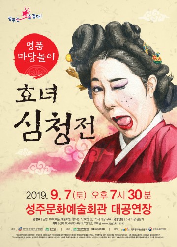 성주군, 명품 마당놀이 "효녀 심청전" 공연