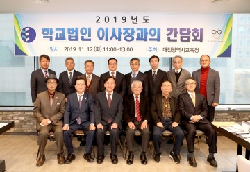 대전시교육청, 학교법인 관계자와의 간담회 실시