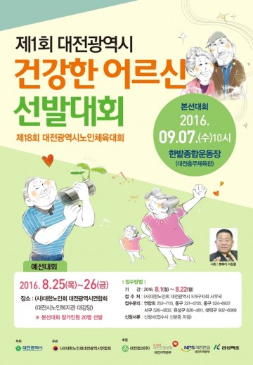(사)대한노인회 대전광역시연합회, 건강한 어르신 선발대회 개최
