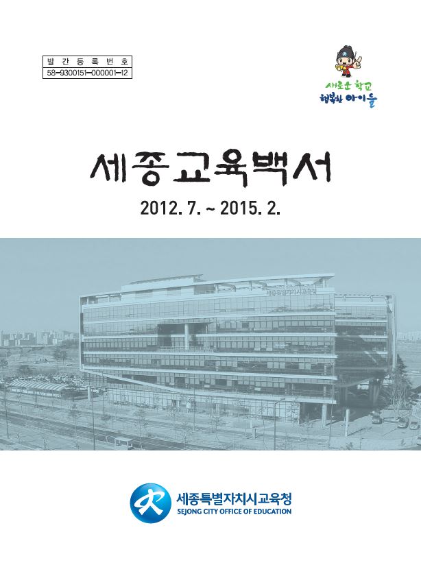 세종교육연구원, 세종교육의 발자취는 어느덧 역사가 됐다!